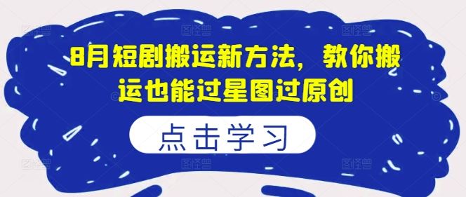 8月短剧搬运新方法，教你搬运也能过星图过原创 - 猎人社区-猎人社区