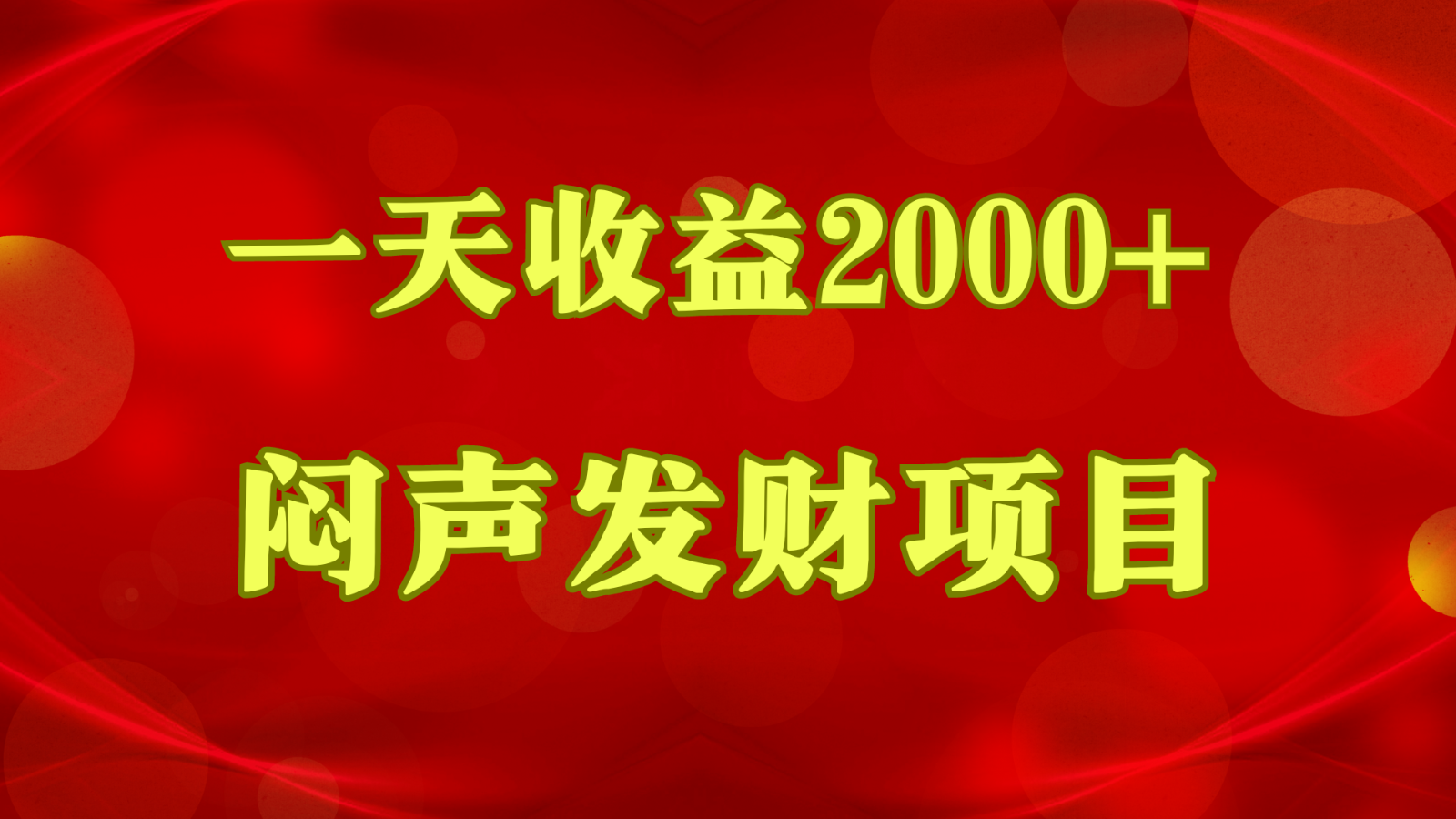 闷声发财，一天收益2000+，到底什么是赚钱，看完你就知道了 - 猎人社区-猎人社区