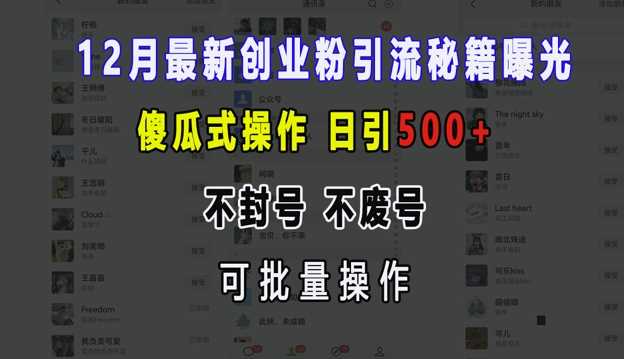 12月最新创业粉引流秘籍曝光 傻瓜式操作 日引500+ 不封号 不废号 可批量操作【揭秘】 - 猎人社区-猎人社区