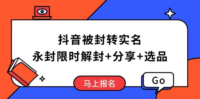 抖音被封转实名攻略，永久封禁也能限时解封，分享解封后高效选品技巧 - 猎人社区-猎人社区