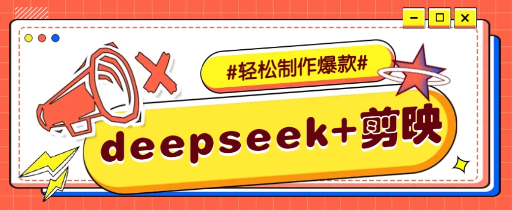 DeepSeek+剪映，一键生成原创文案和视频 （各种故事视频）几分钟教会你 - 猎人社区-猎人社区