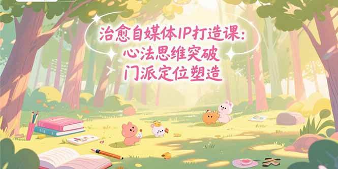 治愈自媒体IP打造课：心法思维突破，门派定位塑造，商业闭环搭建 - 猎人社区-猎人社区