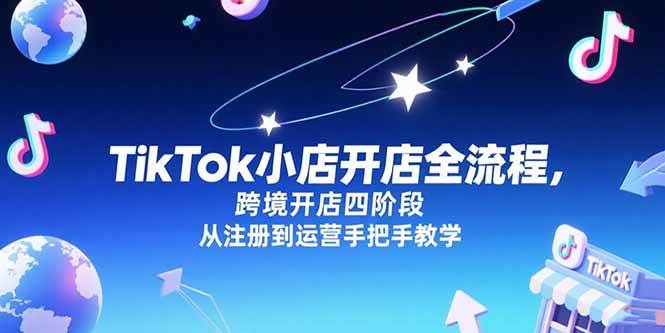 TikTok小店开店全流程，跨境开店四阶段，从注册到运营手把手教学 - 猎人社区-猎人社区