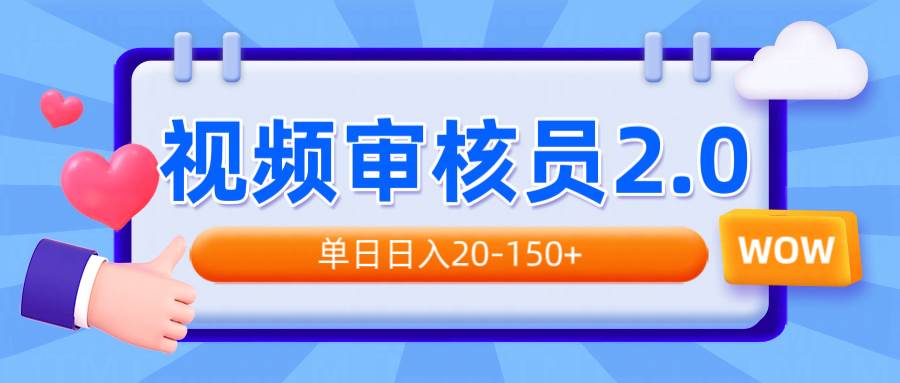视频审核员2.0，可批量可矩阵，单日日入20-150+-猎人社区