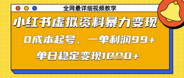 小红书虚拟资料暴力变现，0成本起号，一单利润99，单日稳定变现1k【揭秘】 - 猎人社区-猎人社区