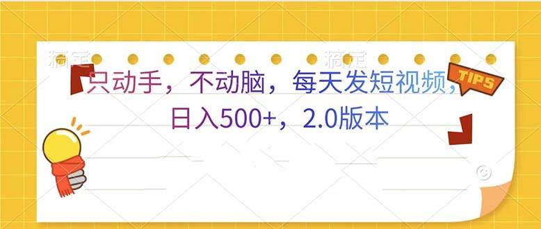 只动手，不动脑，每天发发视频日入500+ 2.0版本 - 猎人社区-猎人社区