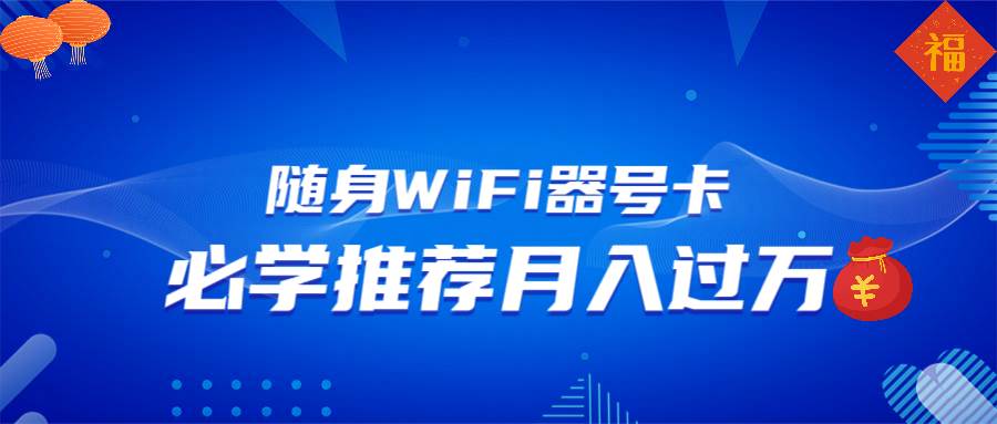 随身WiFi器推广，月入过万，多种变现渠道来一场翻身之战 - 猎人社区-猎人社区