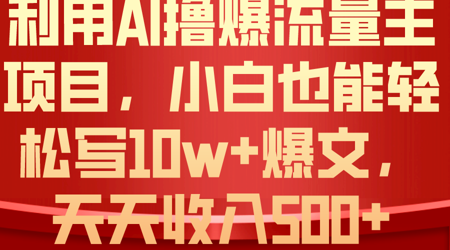 利用 AI撸爆流量主收益，小白也能轻松写10W+爆款文章，轻松日入500+ - 猎人社区-猎人社区