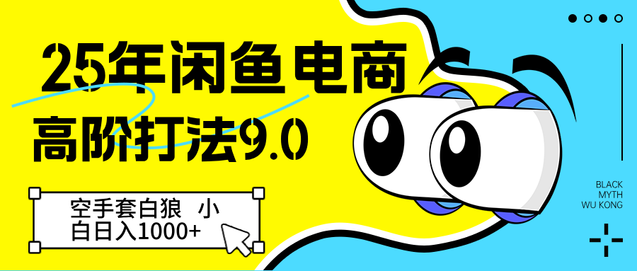 25年闲鱼电商高阶打法9.0 空手套白狼 新手轻松日入1000＋ - 猎人社区-猎人社区