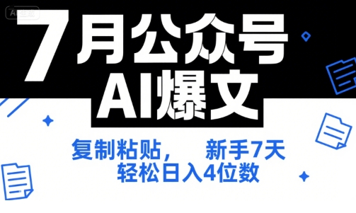 7月公众号AI爆文，复制粘贴，新手7天轻松日入4位数，SOP 技术文档 全网最全【附工具指令】 - 猎人社区-猎人社区