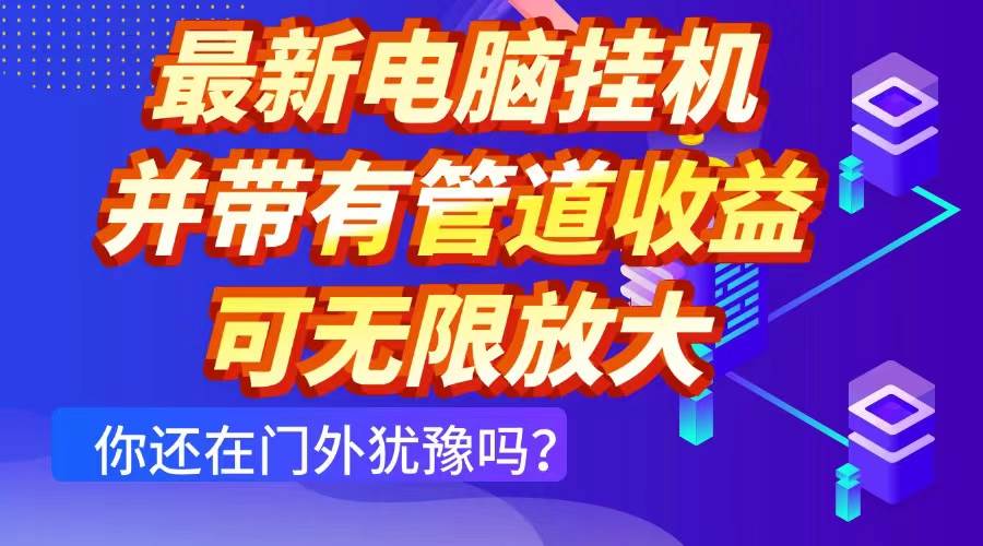 最新电脑挂机单机每天收益300+ 并带有团队管道收益 可无限放大 - 猎人社区-猎人社区