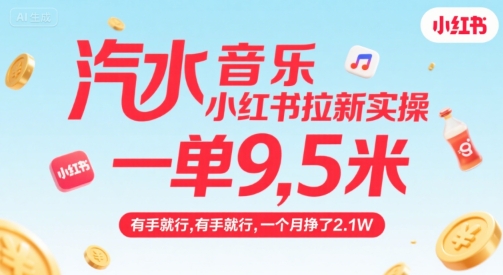 汽水音乐小红书拉新实操，，一单9.5米，有手就行，一个月挣了2.1W - 猎人社区-猎人社区
