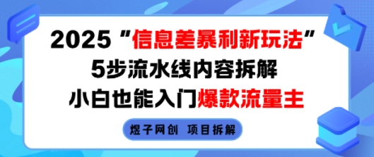 2025信息差暴利新玩法，5步流水线内容拆解，小白也能入门爆款流量主 - 猎人社区-猎人社区