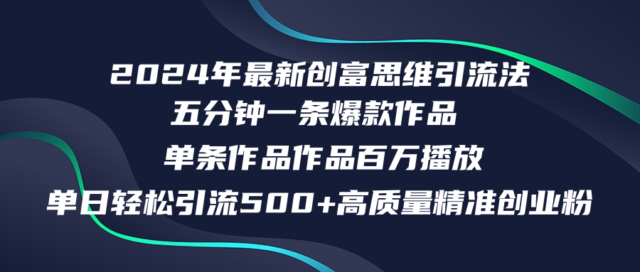 2024年最新创富思维日引流500+精准高质量创业粉，五分钟一条百万播放量… - 猎人社区-猎人社区