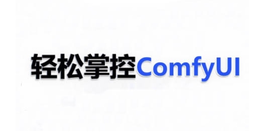 ComfyUI AI系统课，轻松掌控ComfyUl - 猎人社区-猎人社区