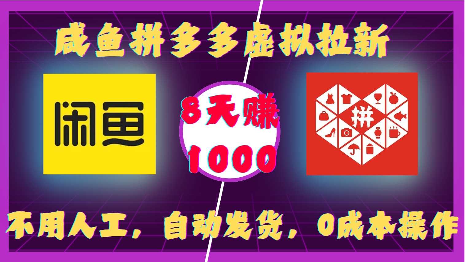 咸鱼拼多多虚拟拉新，不用人工，自动发货，0成本操作，8天收益1k - 猎人社区-猎人社区