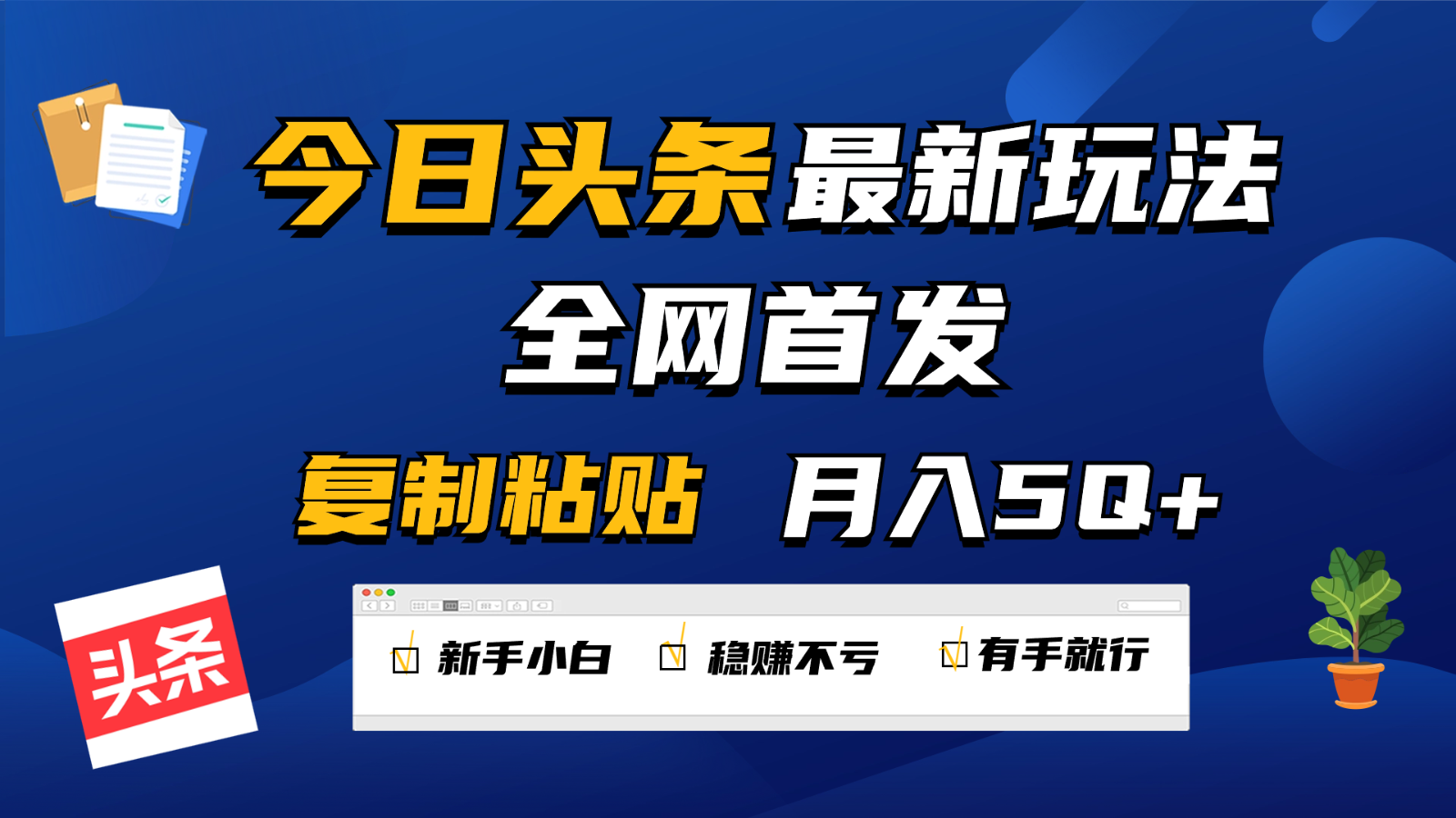 今日头条最新玩法全网首发，无脑复制粘贴 每天2小时月入5000+，非常适合新手小白-猎人社区