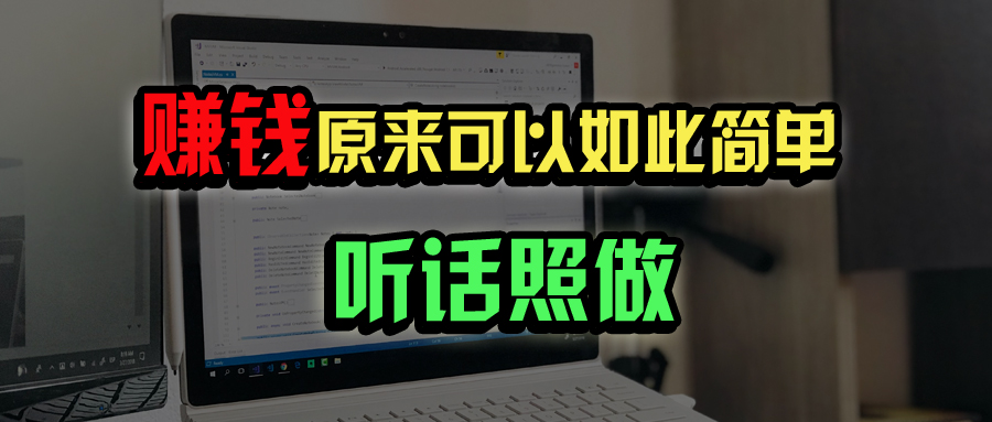 普通人如何做到宅家办公实现年入百万？-猎人社区