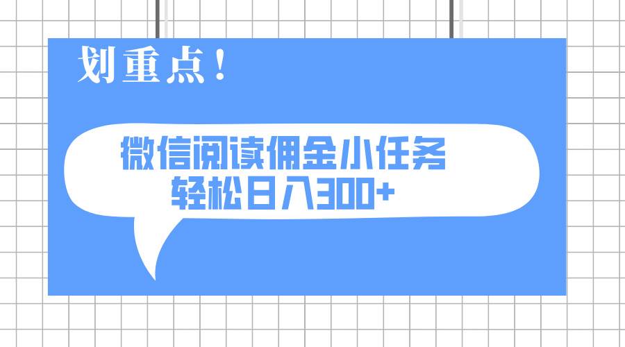 2025最新微信阅读小任务，0成本，轻松日入300+可矩阵可放大 - 猎人社区-猎人社区