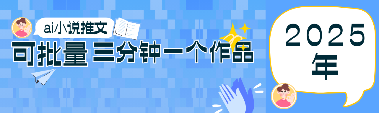 0基础也能上手的副业新风口，小说推文项目全攻略，可批量三分钟一个作品 - 猎人社区-猎人社区
