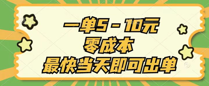 一单5-10元，零成本，最快当天即可出单 - 猎人社区-猎人社区