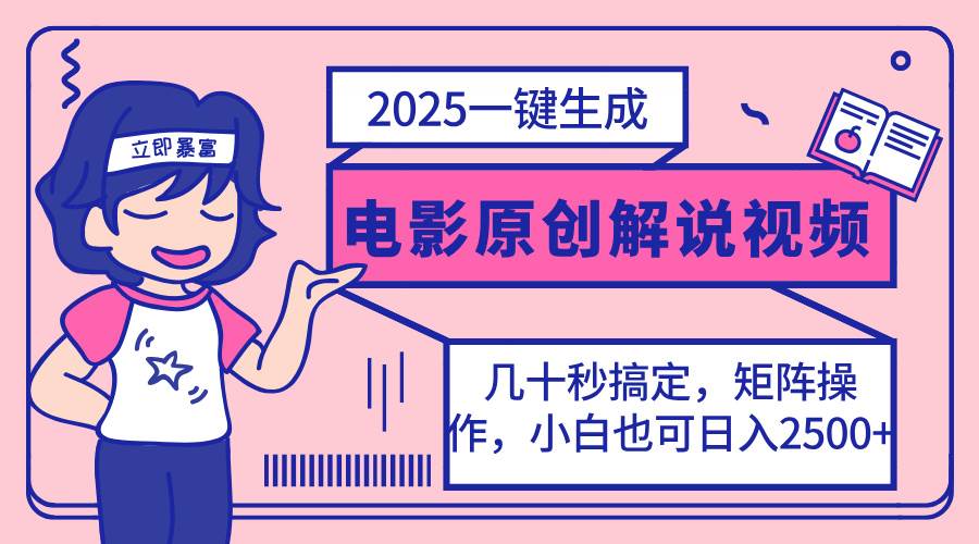 2025最新一键生成原创电影解说视频，小白也可无脑矩阵操作，一天几分钟… - 猎人社区-猎人社区