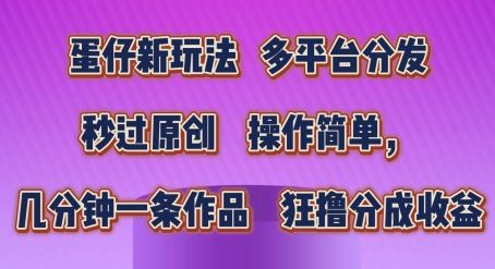 蛋仔新玩法，多平台分发，秒过原创，操作简单，几分钟一条作品，狂撸分成收益【揭秘】 - 猎人社区-猎人社区