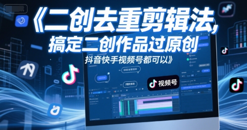 短视频二创去重剪辑法，搞定二创作品过原创，抖音快手视频号都可以 - 猎人社区-猎人社区