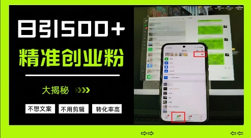 不需要我们去想文案，也不需要我们去剪辑视频，日引500+精准创业粉，方法大揭秘 - 猎人社区-猎人社区