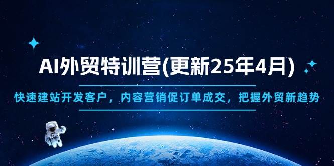 AI外贸特训营(更新25年4月)，快速建站开发客户，内容营销促订单成交，… - 猎人社区-猎人社区