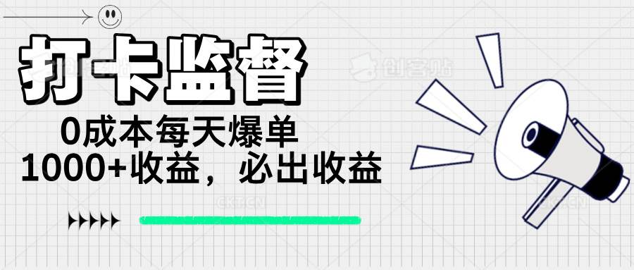 打卡监督项目，0成本每天爆单1000+，做就必出收益 - 猎人社区-猎人社区