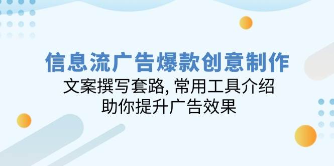 信息流广告爆款创意制作：文案撰写套路, 常用工具介绍, 助你提升广告效果 - 猎人社区-猎人社区