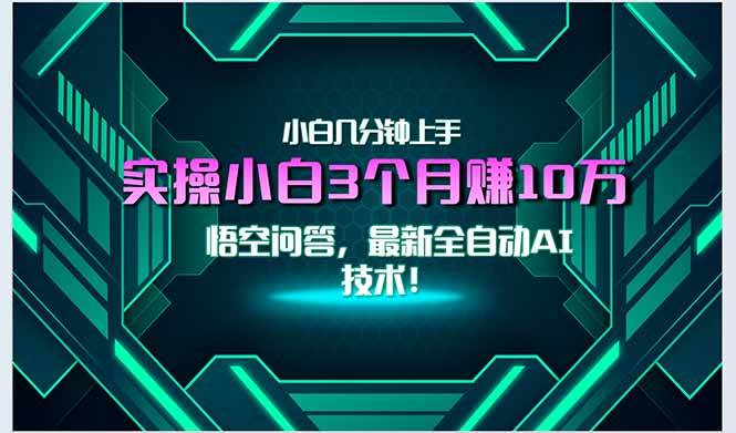 最新自动AI技术！小白实操月入3万+，无门槛一分钟上手！ - 猎人社区-猎人社区