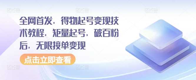 全网首发，得物起号变现技术教程，矩量起号，破百粉后，无限接单变现 - 猎人社区-猎人社区