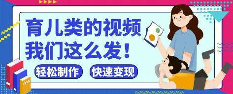 疯狂爆火！抖音，视频号育儿类的视频，小白轻松制作，快速拿到结果 - 猎人社区-猎人社区