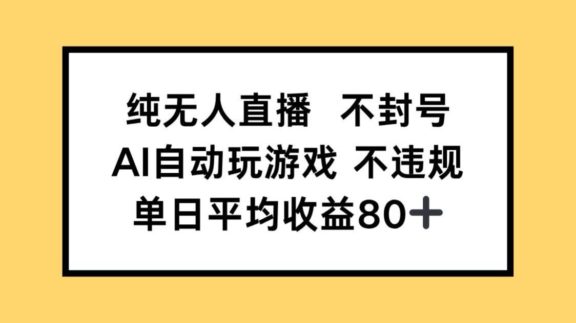 纯无人直播不封号，AI自动玩游戏，单日收益80+-猎人社区