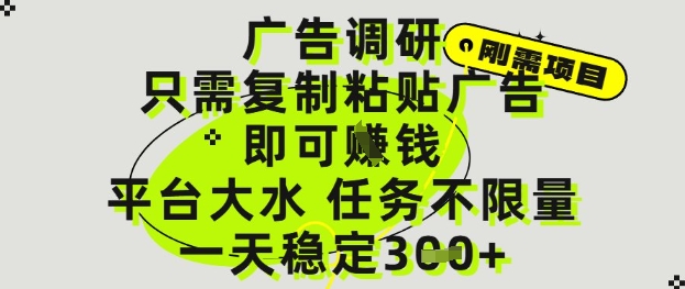 广告调研项目，只需复制粘贴广告即可挣钱，平台大水，任务不限量，一天3张【揭秘】 - 猎人社区-猎人社区