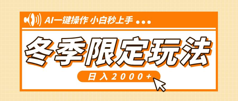 小红书冬季限定最新玩法，AI一键操作，引爆流量，小白秒上手，日入2000+ - 猎人社区-猎人社区