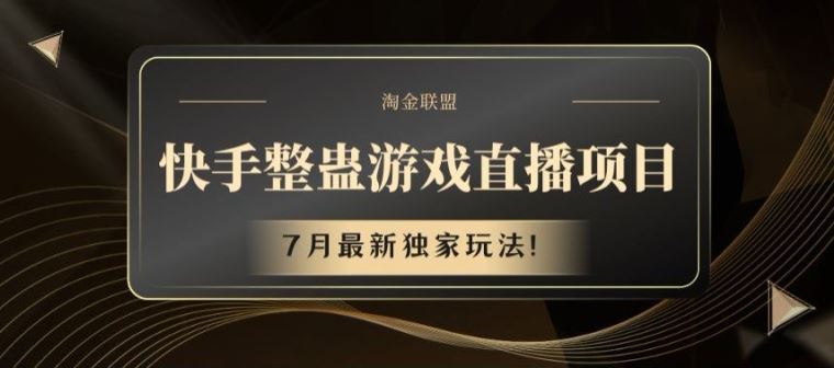 快手整蛊游戏直播项目，7月最新独家玩法【揭秘】 - 猎人社区-猎人社区