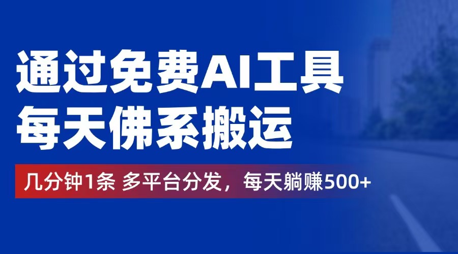 通过免费AI工具，每天佛系搬运。几分钟1条多平台分发，每天躺赚500+ - 猎人社区-猎人社区