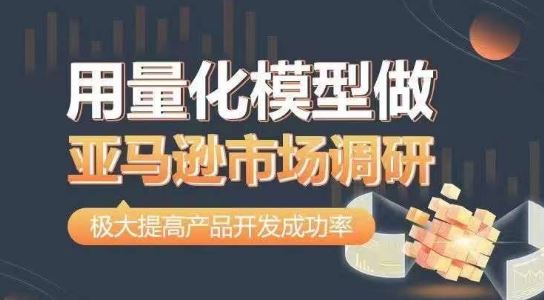 用量化模型做亚马逊市场调研，从数据出发，更高效更准确做判断，极大提高产品开发成功率 - 猎人社区-猎人社区