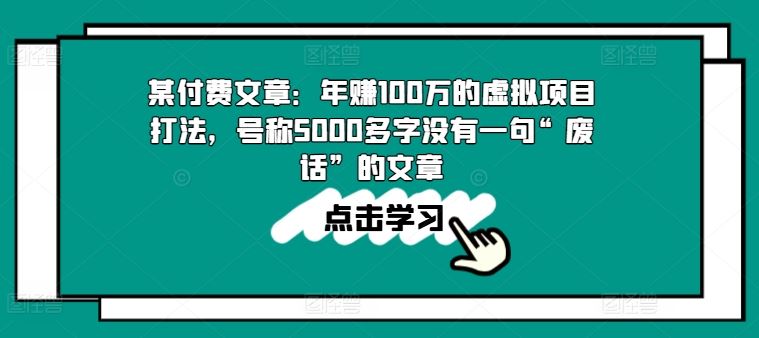 某付费文章：年赚100w的虚拟项目打法，号称5000多字没有一句“废话”的文章 - 猎人社区-猎人社区
