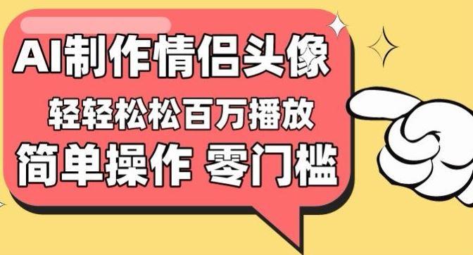 【零门槛高收益】情侣头像视频，播放量百万不是梦【揭秘】 - 猎人社区-猎人社区