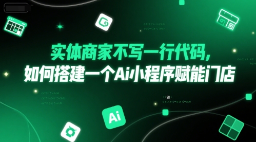 实体商家不写一行代码，如何搭建一个Ai小程序赋能门店 - 猎人社区-猎人社区