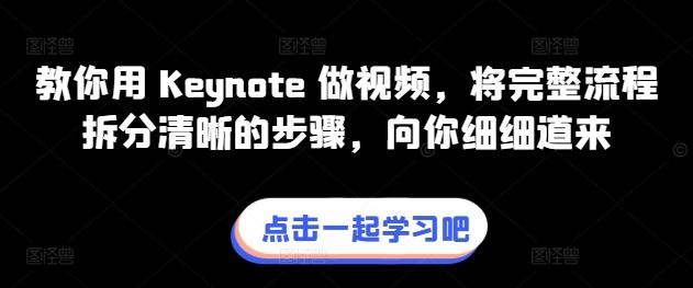 教你用 Keynote 做视频，将完整流程拆分清晰的步骤，向你细细道来 - 猎人社区-猎人社区