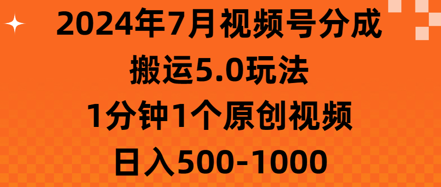 2024年7月视频号分成搬运5.0玩法，1分钟1个原创视频，日入500-1000 - 猎人社区-猎人社区