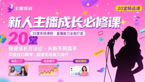 新人主播必学的20堂培训课，让主播快速成长的必学课程，帮你直播能力快速打造的实操方法 - 猎人社区-猎人社区
