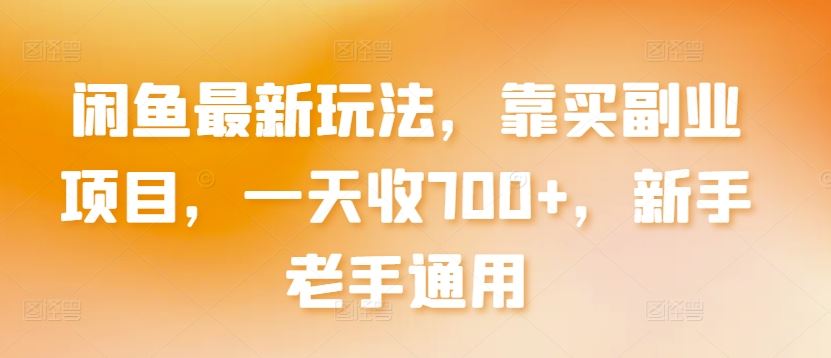 闲鱼最新玩法，靠买副业项目，一天收700+，新手老手通用【揭秘】 - 猎人社区-猎人社区