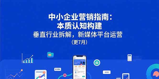 中小企业营销指南：本质认知构建，垂直行业拆解，新媒体平台运营(更7月 - 猎人社区-猎人社区