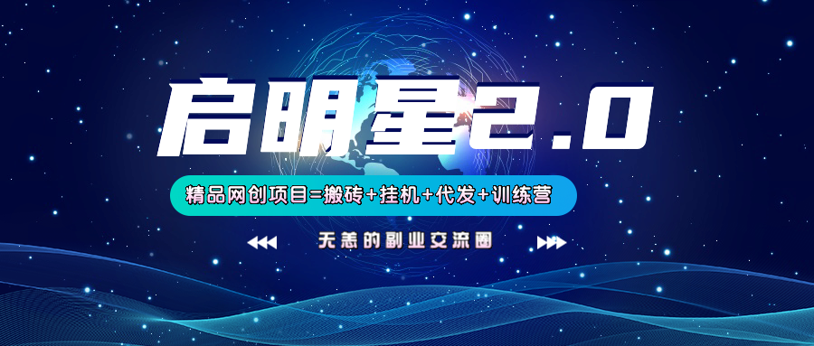 【启明星2.0】25个搬砖挂机代发精品项目，上线训练营，新模式新选择 - 猎人社区-猎人社区
